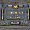 Верховный суд разъяснил, за что следует платить нотариусу при оформлении наследства